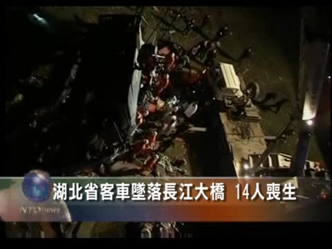 湖北省客車墜落長江大橋  14人喪生