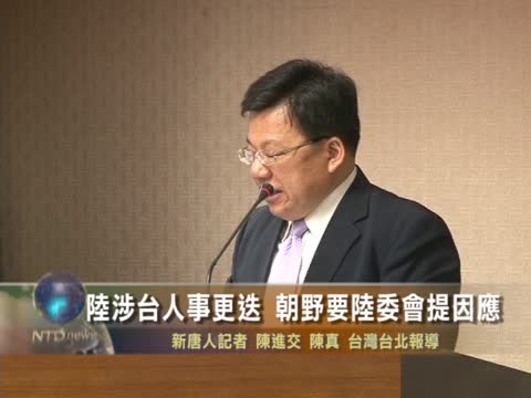 陸涉臺人事更迭 朝野要陸委會提因應