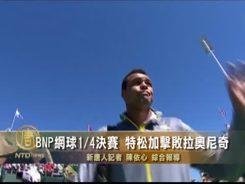 BNP網球1/4決賽  特松加擊敗拉奧尼奇