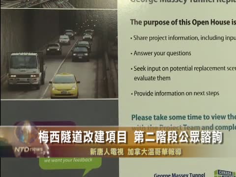 梅西隧道改建項目  第二階段公眾諮詢