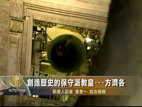 【一週人物】創造歷史的保守派教皇——方濟各