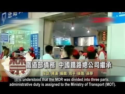 【禁聞】鐵道部債務 中國鐵路總公司繼承