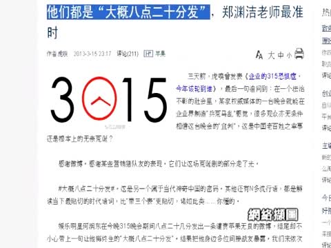 「大概8點20分發」曝打假315晚會造假