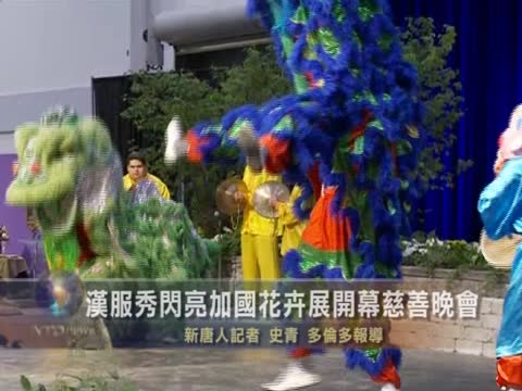 漢服秀閃亮加國花卉展開幕慈善晚會
