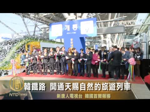 韓鐵路 開通駛往天賜自然的旅遊列車