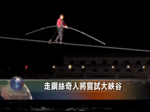 走鋼絲奇人將嘗試大峽谷