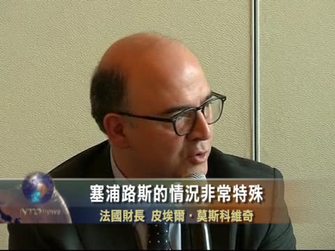 法國財長與IMF主席樂觀看塞國紓困
