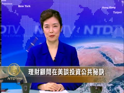 美國投資秘訣 理財專家來分析