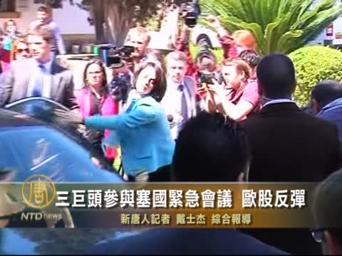三巨頭參與塞國緊急會議 歐股反彈