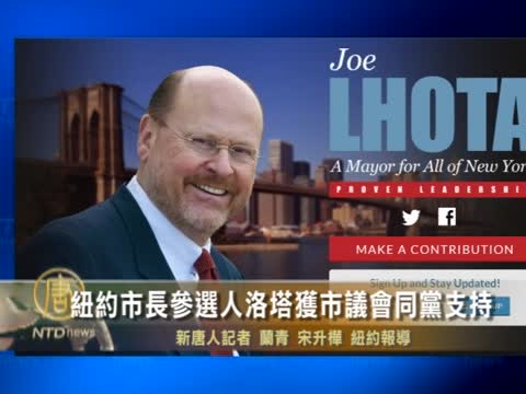 紐約市長參選人洛塔獲市議會同黨支持