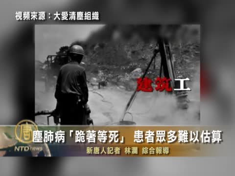 塵肺病“跪著等死” 患者眾多難以估算