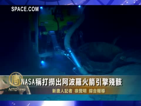 NASA稱成功打撈出阿波羅火箭引擎殘骸