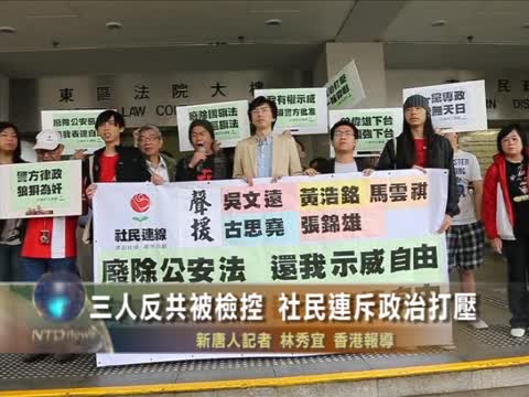 三人反共被檢控 社民連斥政治打壓