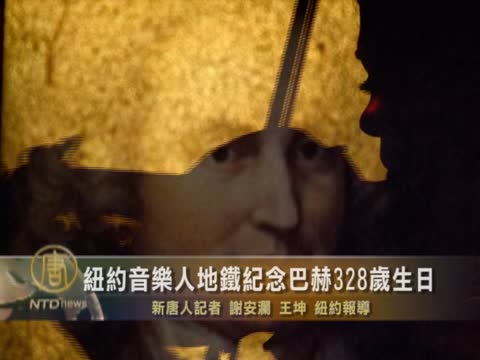 紐約音樂人地鐵紀念巴赫328歲生日