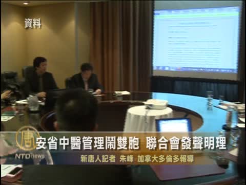 加安省中醫管理閙雙胞 聯合會發聲明