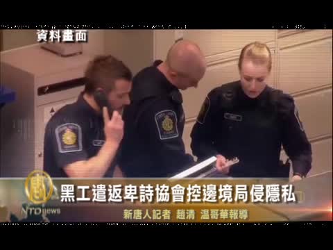 黑工遣返  卑诗协会控边境局侵隐私