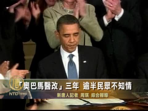 “歐巴馬醫改”三週歲 逾半民眾不知情