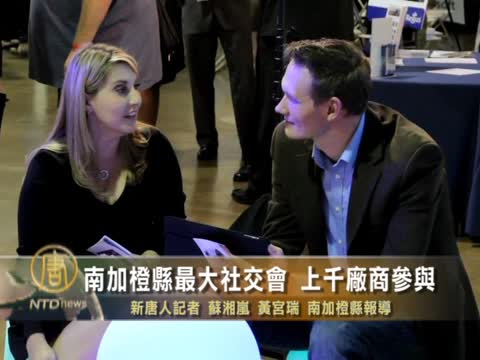 南加橙縣最大社交會 上千廠商參與