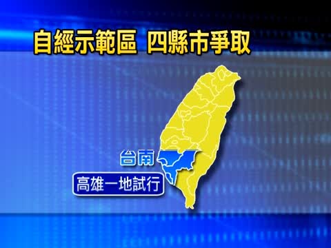自由經濟示範區 立委質疑讓利中國