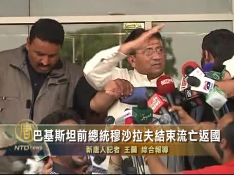 巴基斯坦前總統穆沙拉夫結束流亡返國
