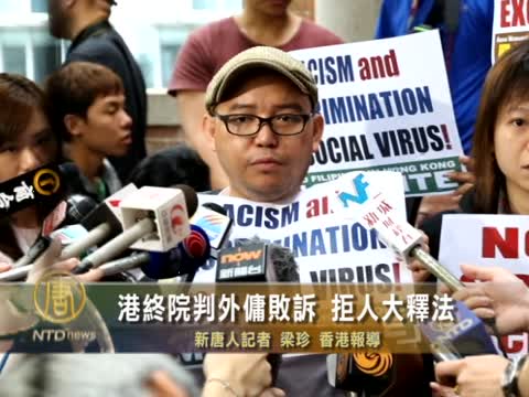 港終院判外傭敗訴 拒人大釋法