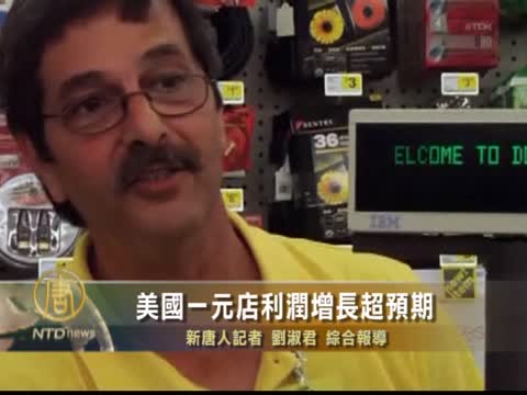 美國一元店利潤增長超預期