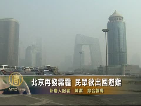 北京再發霧霾 民衆欲出國避難