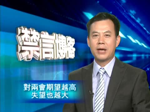【禁言博客】對兩會期望越高失望也越大