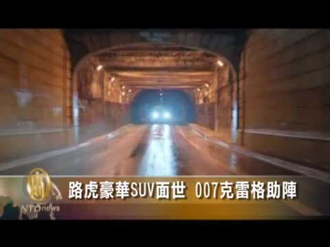 路虎豪華SUV面世 007克雷格助陣