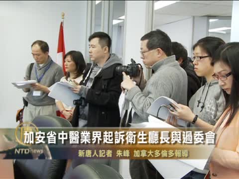 加安省中醫業界起訴衛生廳長與過委會