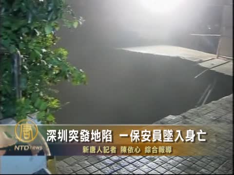 深圳突發地陷  一保安員墜入身亡