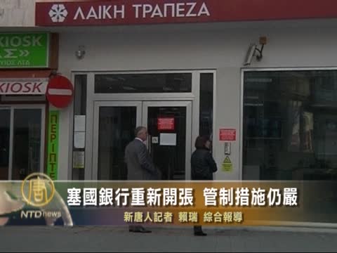 塞国银行重新开张 管制措施仍严