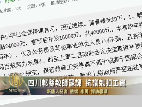 四川郫縣教師罷課 抗議剋扣工資