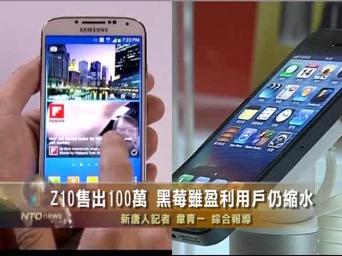 Z10售出100萬 黑莓雖盈利用戶仍縮水