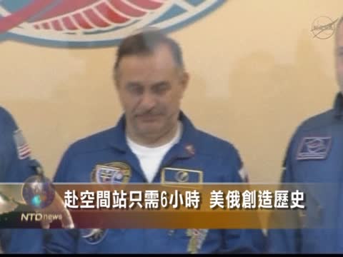 赴空間站只需6小時 美俄將創造歷史