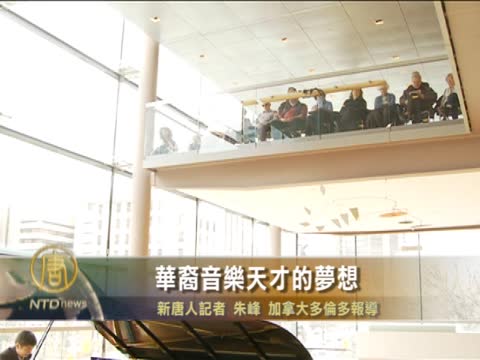 專訪：加國14歲華裔音樂天才的夢想