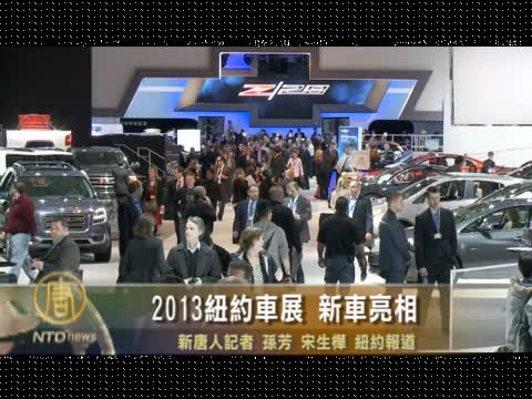 2013紐約車展 新車亮相(一)