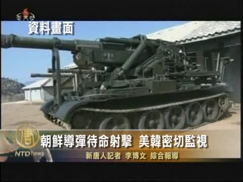 朝鲜導彈進入射擊待命狀態 韓国密切監視