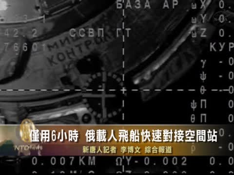 僅用6小時 俄載人飛船快速對接空間站