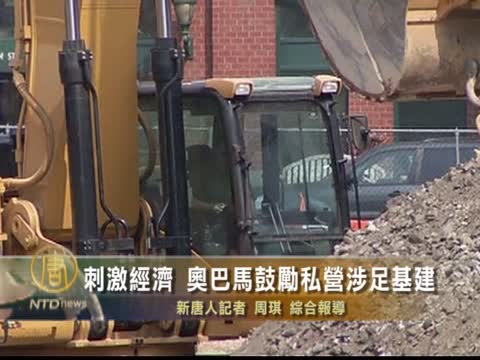 刺激經濟 歐巴馬鼓勵私營涉足基建