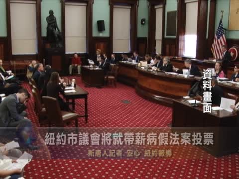 紐約市議會將就帶薪病假法案投票