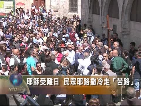 耶穌受難日　民眾耶路撒冷走「苦路」