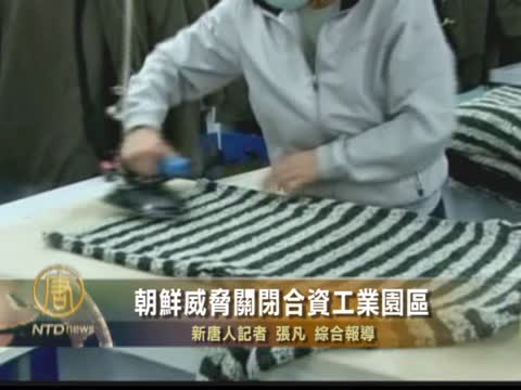 朝鮮威脅關閉合資工業園區