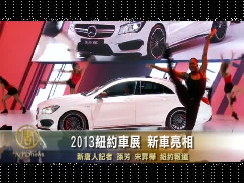 2013紐約車展 新車亮相（二）