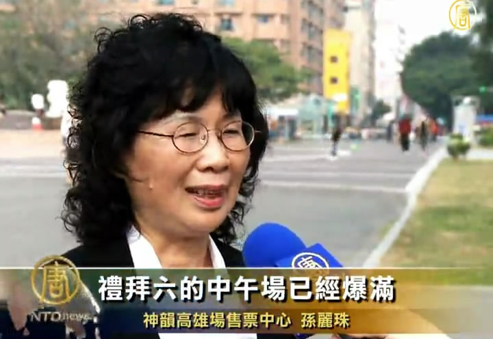 美國神韻台灣第二站 高雄票房滿座