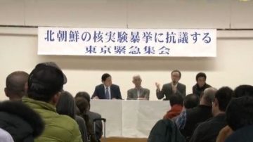 朝鮮核試爆 東京集會呼籲制裁