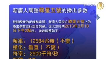 【公告】新唐人調整「韓星5號」播出參數