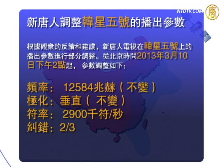 【公告】新唐人調整「韓星5號」播出參數