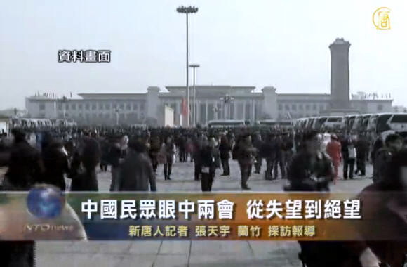 中國民眾眼中兩會 從失望到絕望