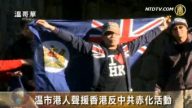 溫市港人聲援香港反中共赤化活動